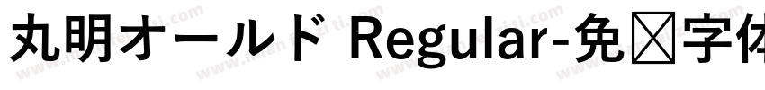 丸明オールド Regular字体转换
